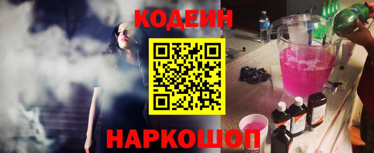 Codein Purple Drank  Вход с VPN  Codein напиток Lean (лин)  Ставрополь 